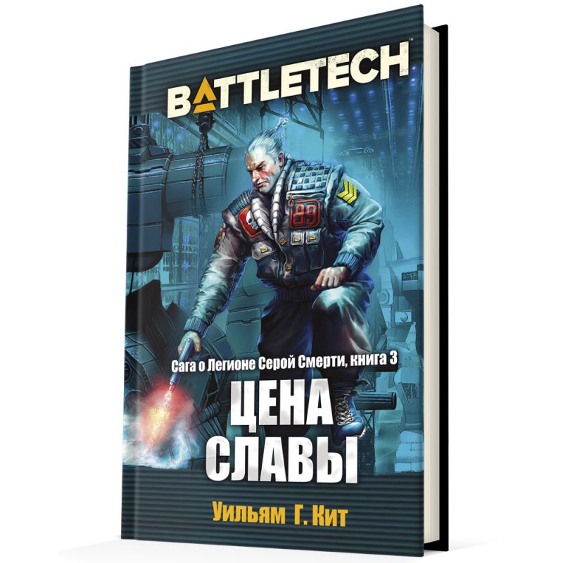 

BattleTech: Сага о Легионе Серой Смерти – Цена славы. Книга 3