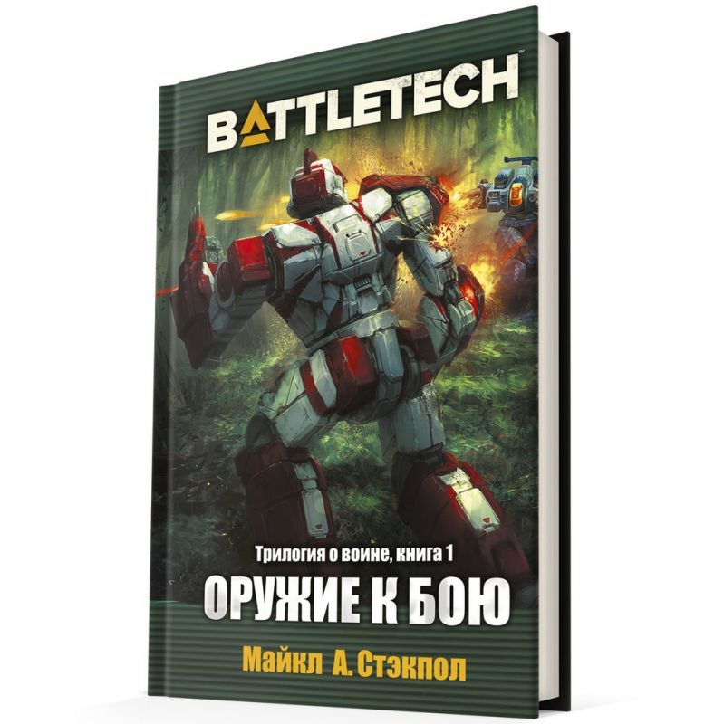 

BattleTech: Трилогия о Воине – Оружие к бою. Книга 1