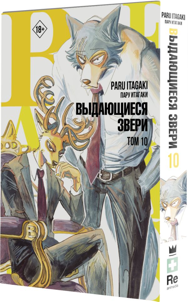 

Манга Beastars: Выдающиеся звери. Том 10