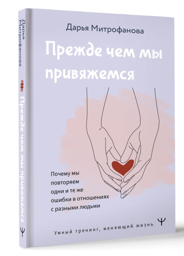

Прежде чем мы привяжемся: Почему мы повторяем одни и те же ошибки в отношениях с разными людьми