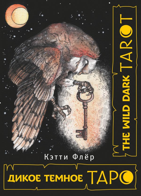 цена The Wild Dark Tarot: Дикое темное таро