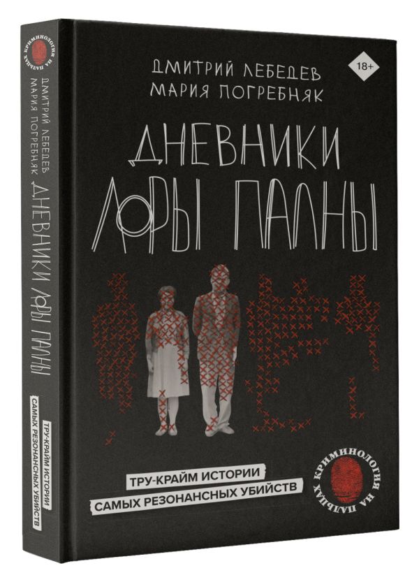 

Дневники Лоры Палны: Тру-крайм истории самых резонансных убийств