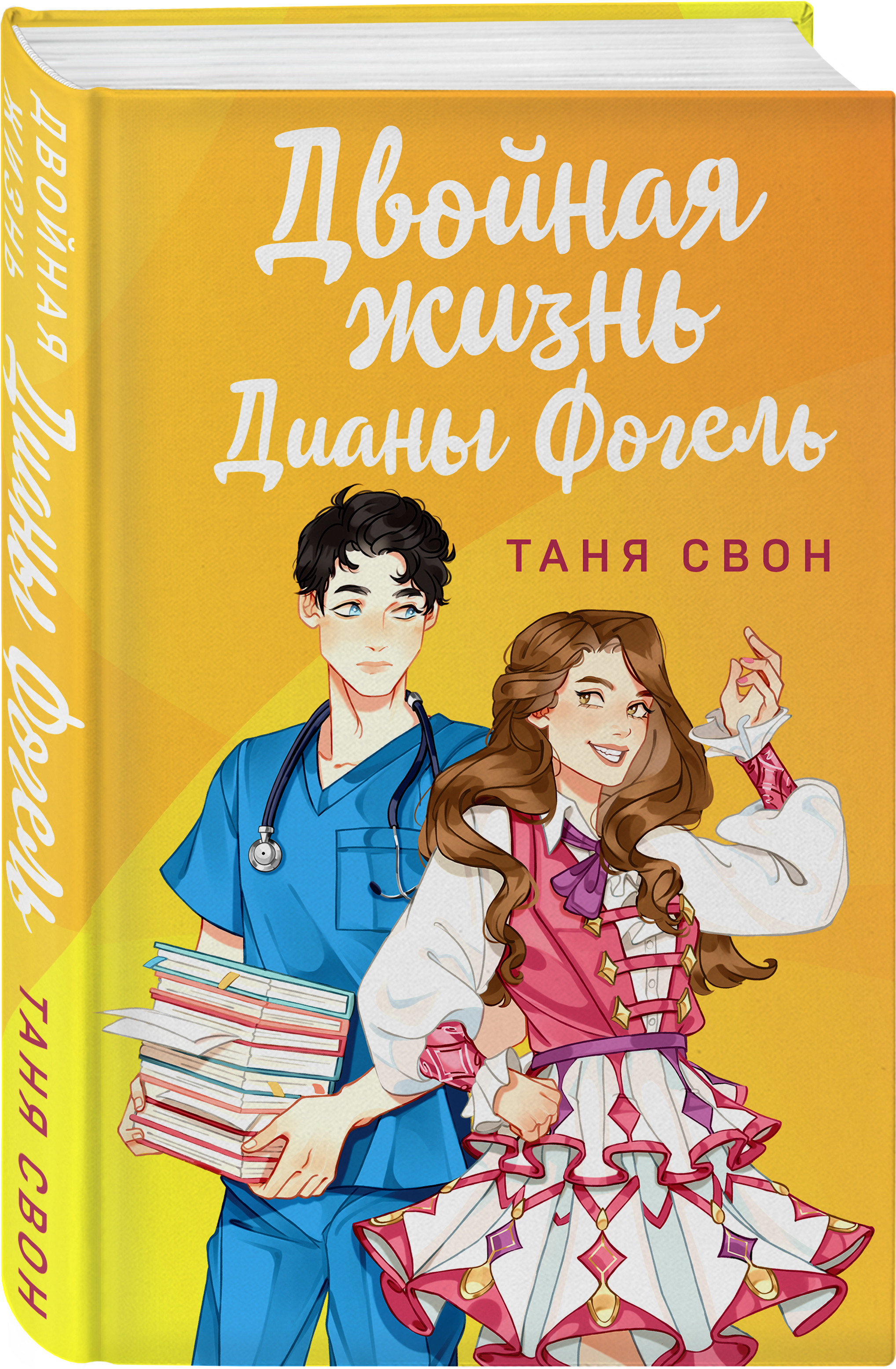 

Двойная жизнь Дианы Фогель