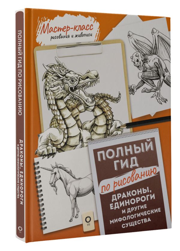 Драконы, единороги и другие мифологические существа: Полный гид по рисованию