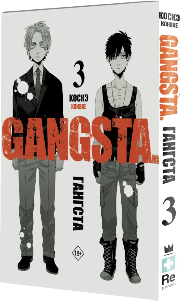 

Манга Гангста: Gangsta. Том 3
