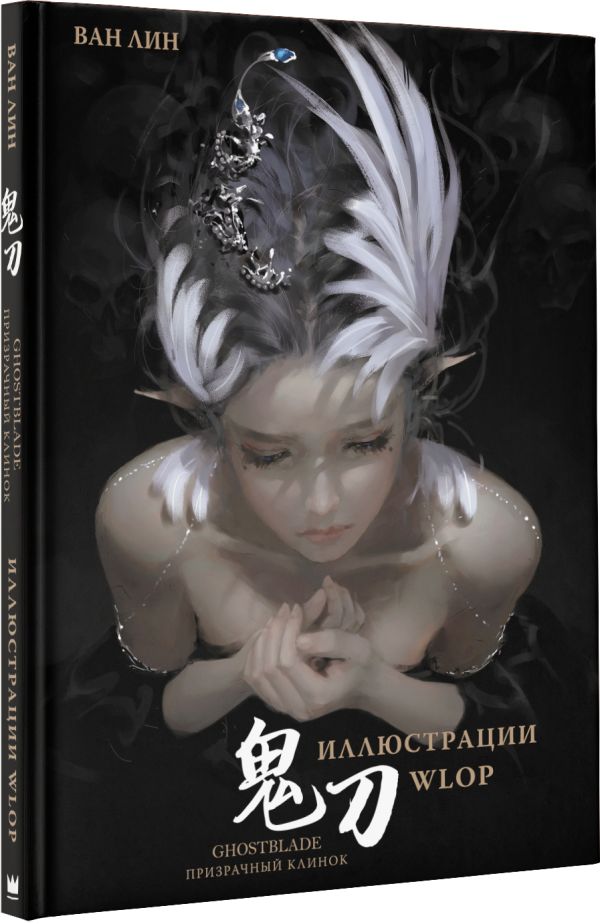 

Комикс Призрачный Клинок: GhostBlade. Иллюстрации WLOP