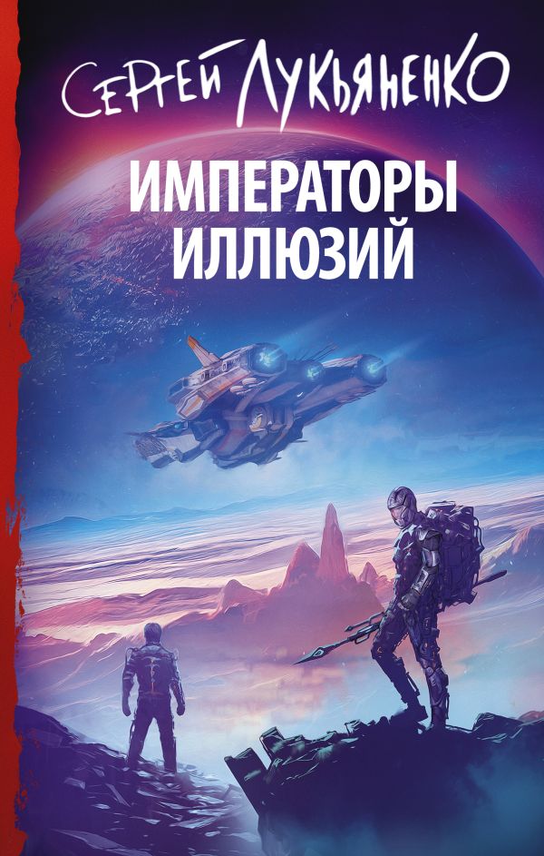 

Императоры иллюзий
