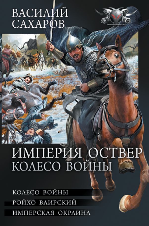 

Империя Оствер: Колесо войны