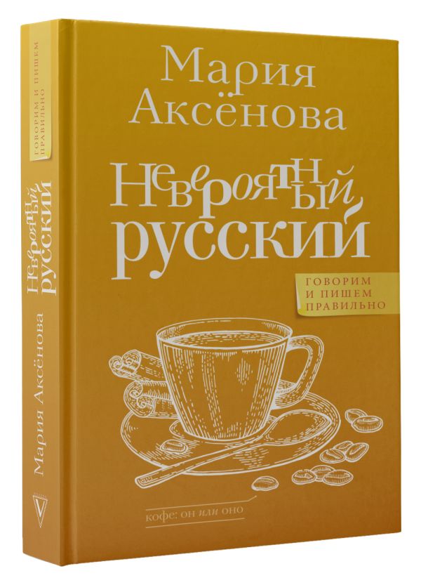 

Невероятный русский