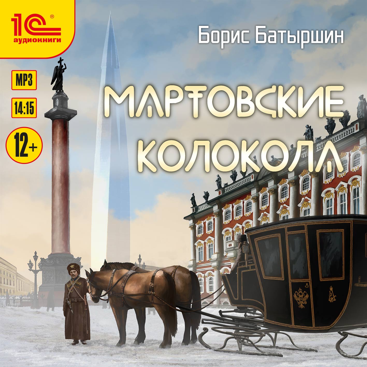 

Мартовские колокола (цифровая версия) (Цифровая версия)