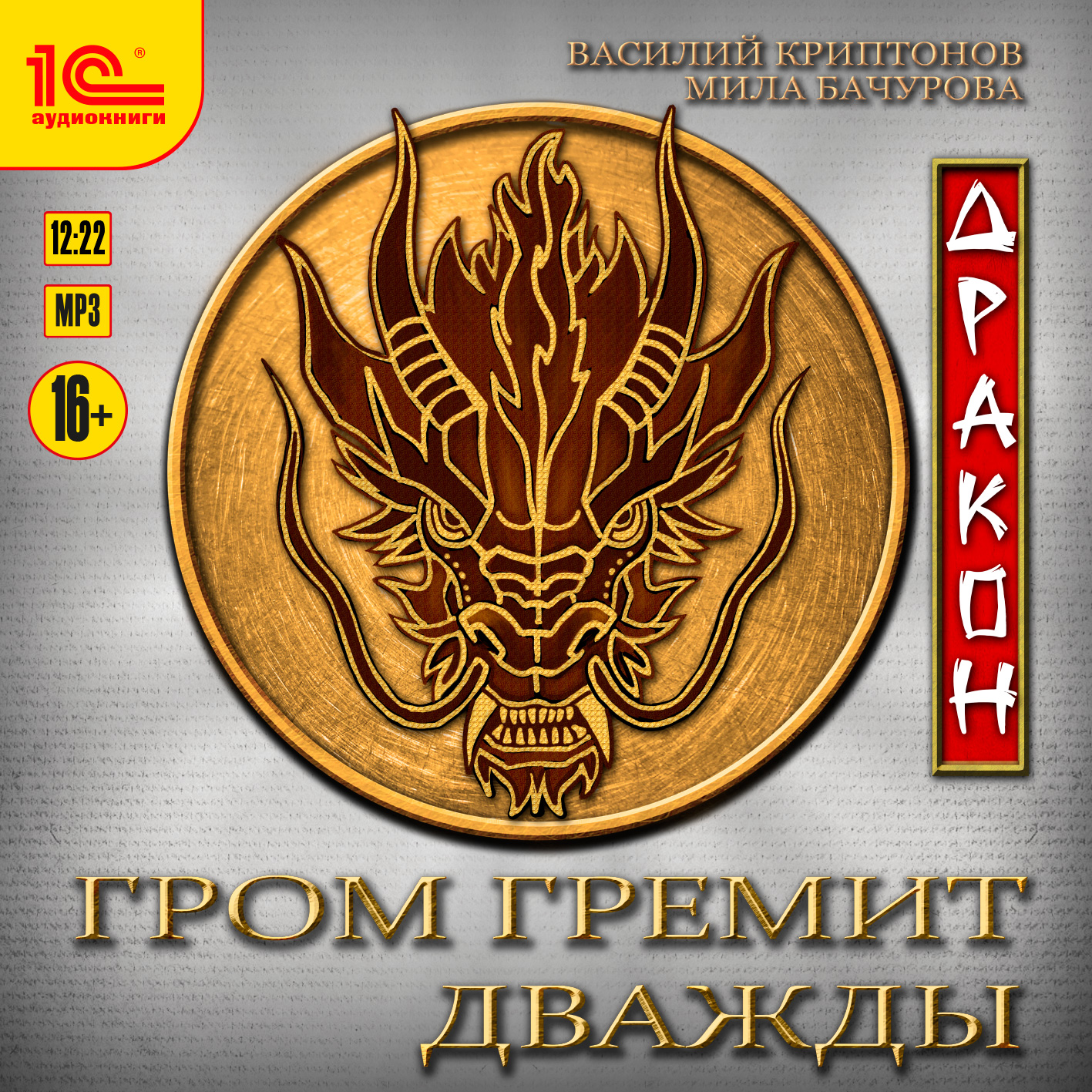

Гром гремит дважды: Дракон (цифровая версия) (Цифровая версия)