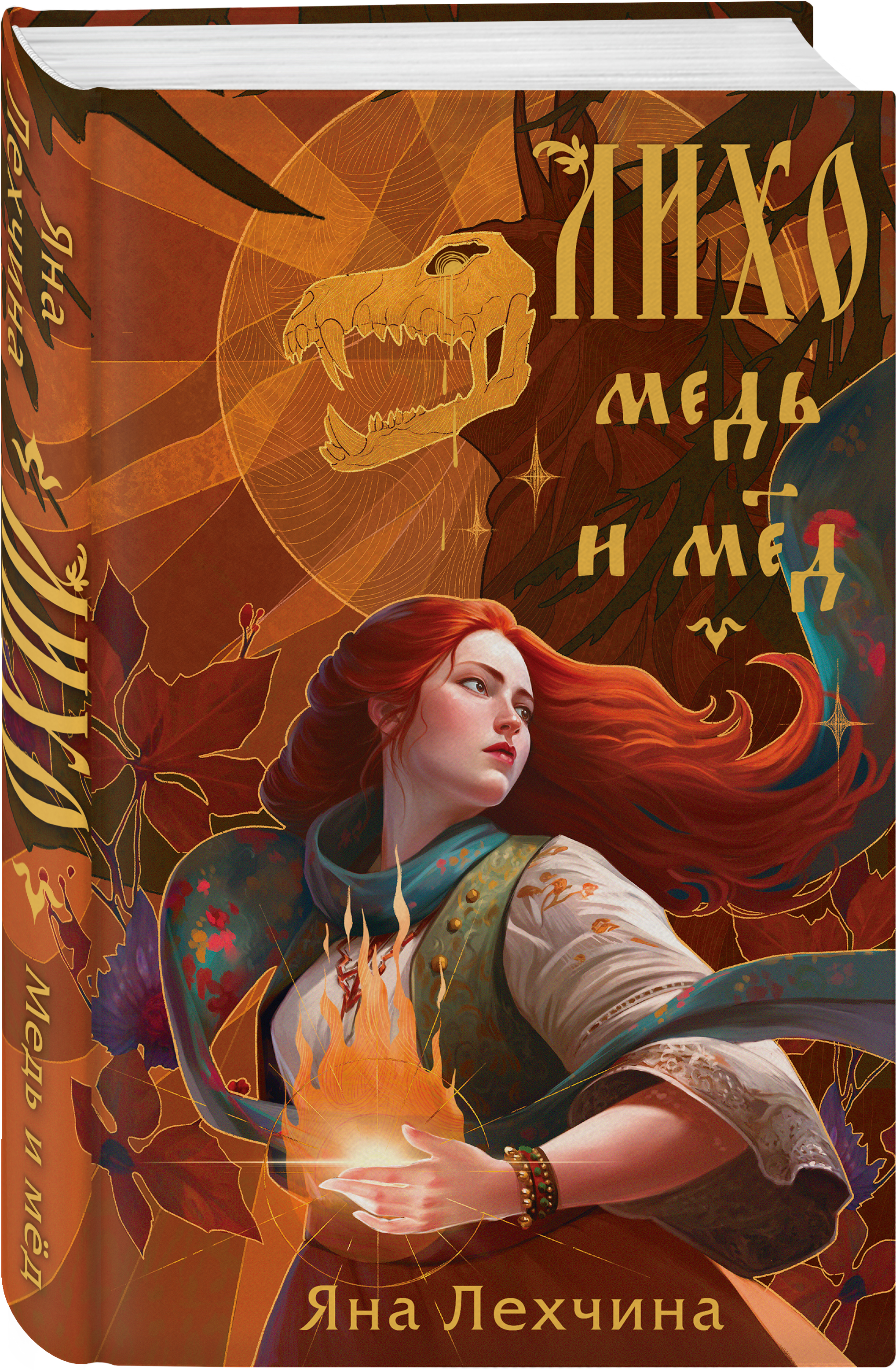 

Лихо: Медь и мёд