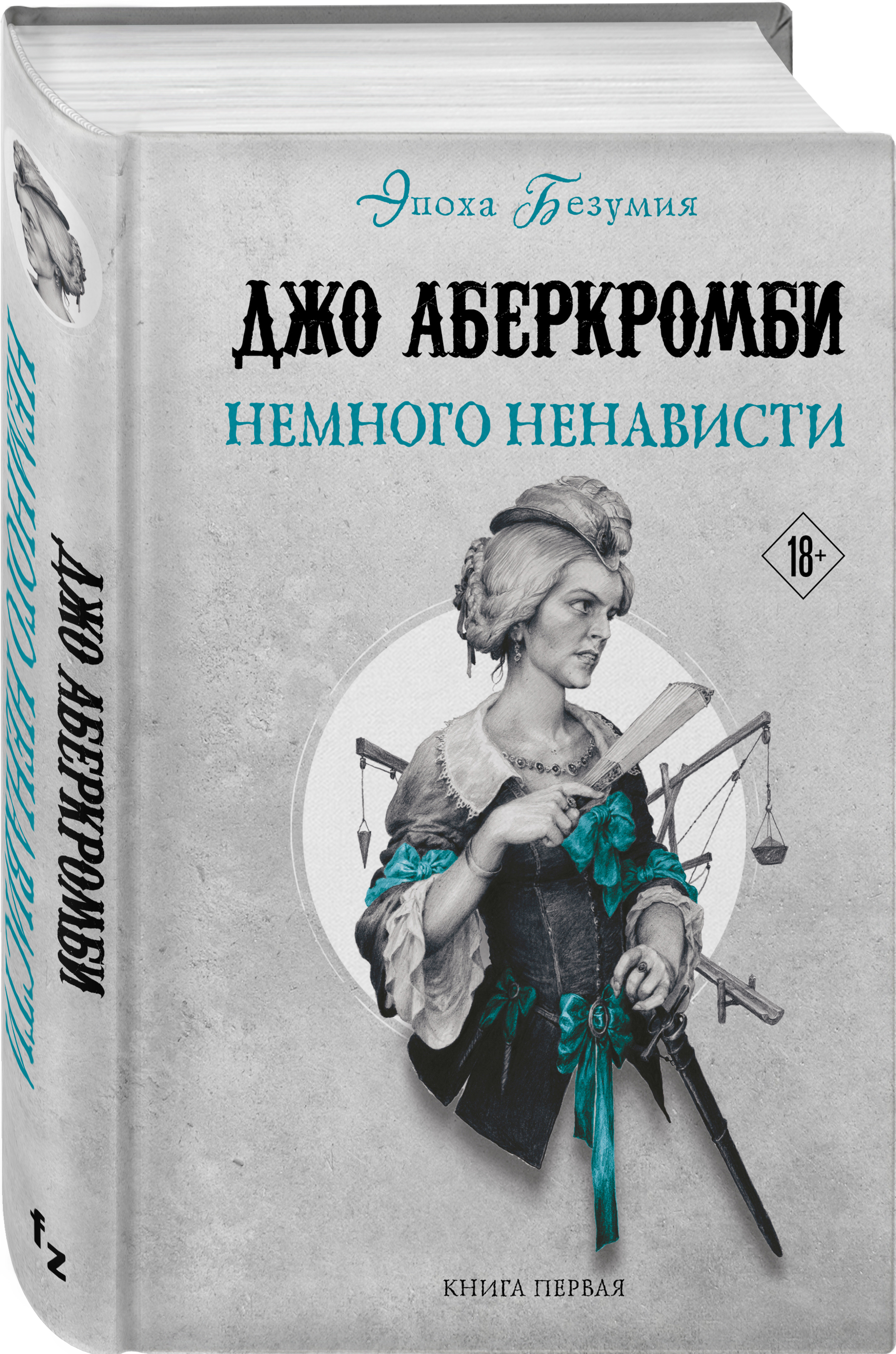 Эпоха безумия: Немного ненависти. Книга 1