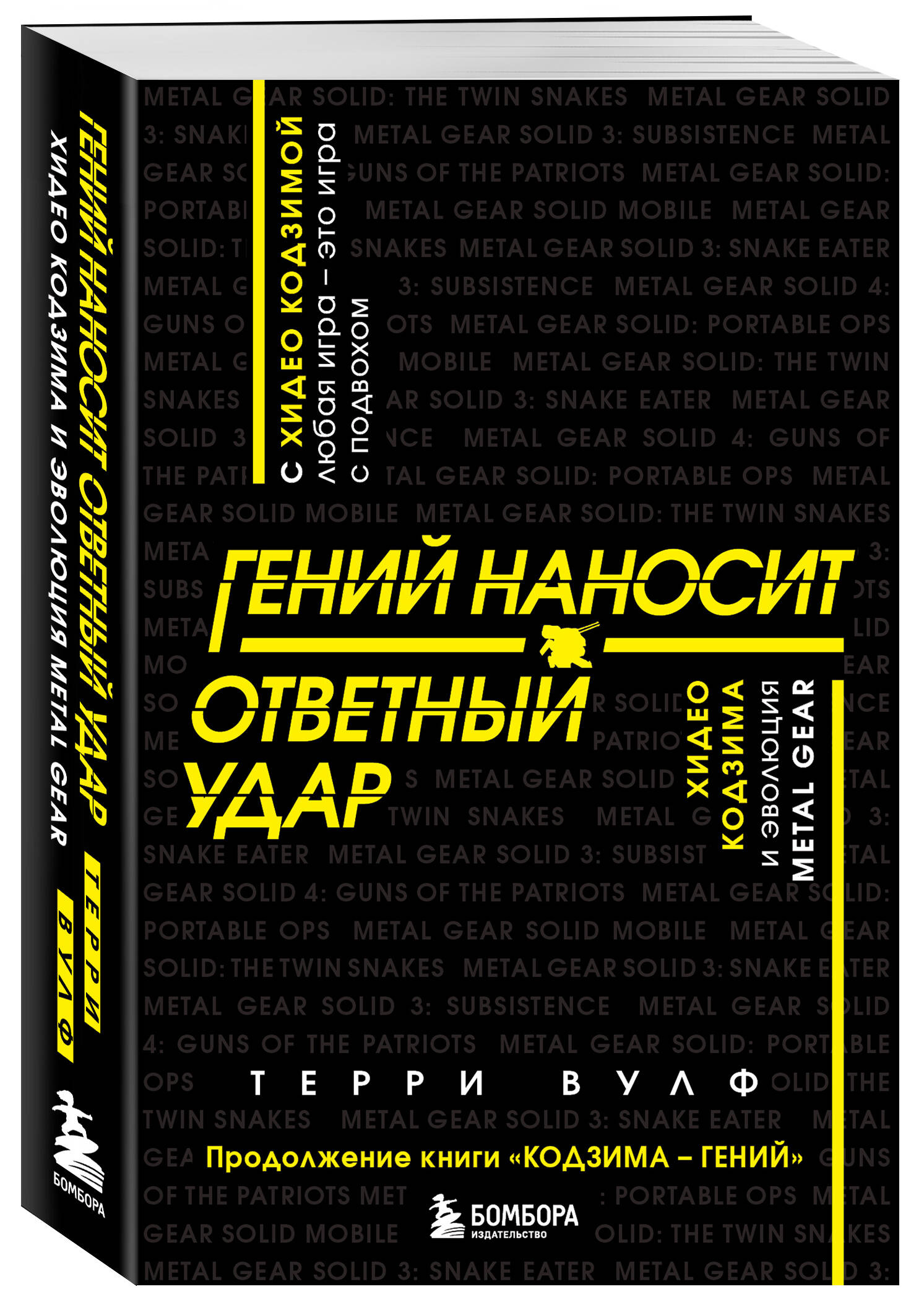 

Гений наносит ответный удар: Хидео Кодзима и эволюция Metal gear