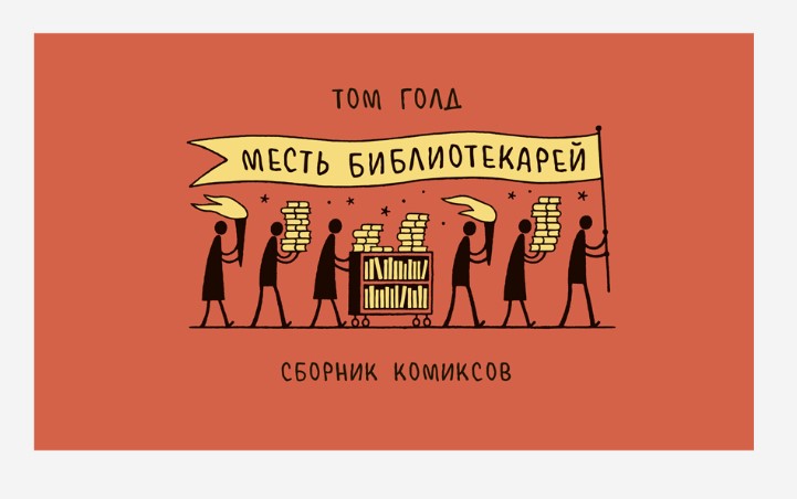 

Комикс Месть библиотекарей