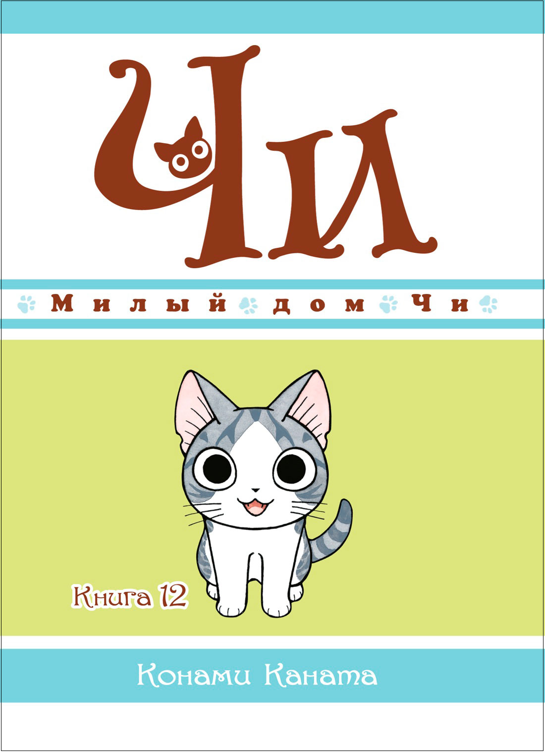 

Набор Манга Милый дом Чи. Книга 12 + Стикерпак Japan Mood