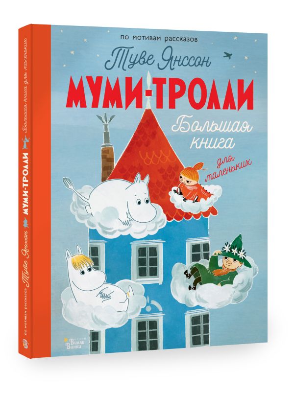 цена Муми-тролли: Большая книга для маленьких