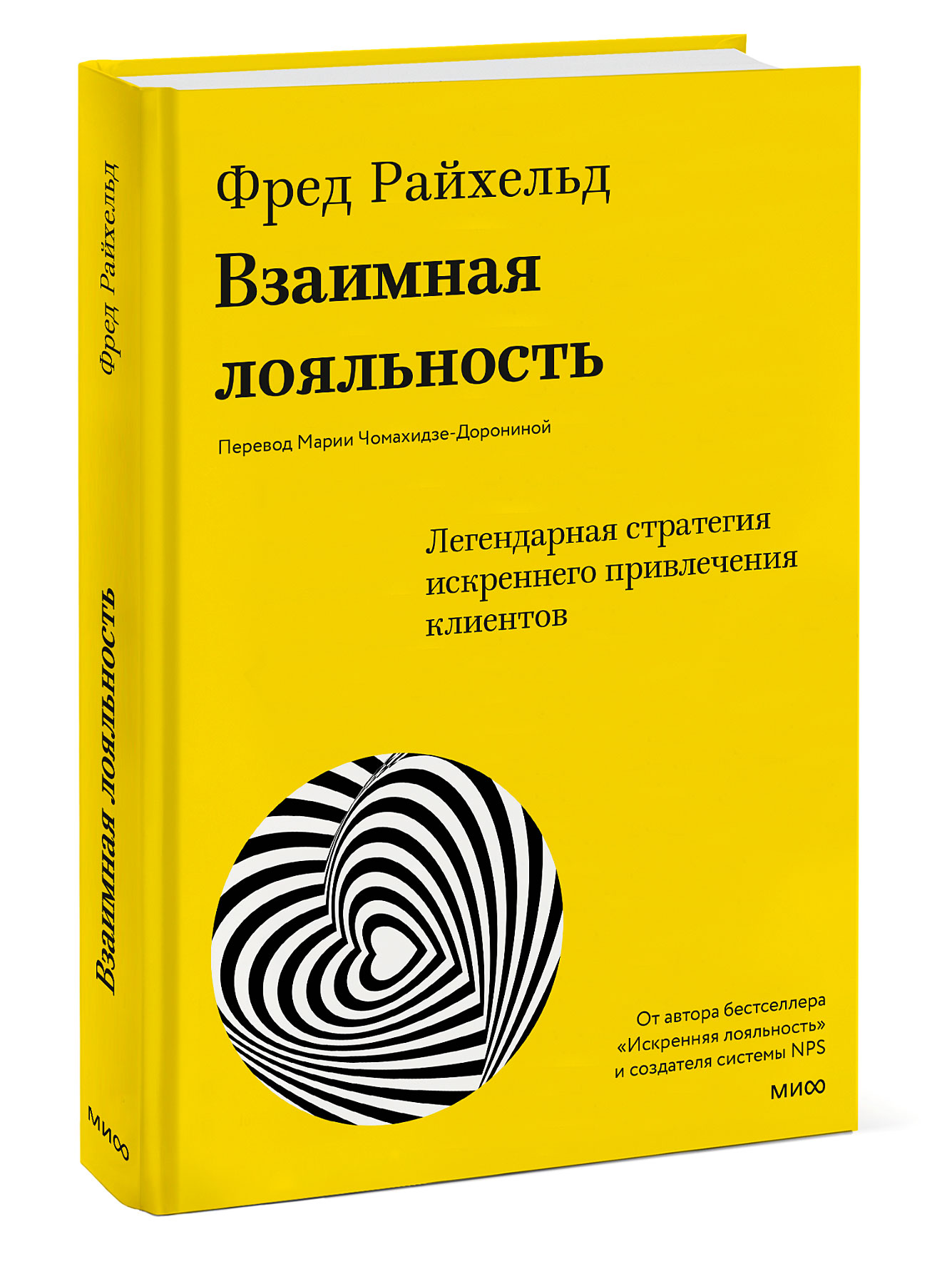 Взаимная лояльность: Легендарная стратегия искреннего привлечения клиентов