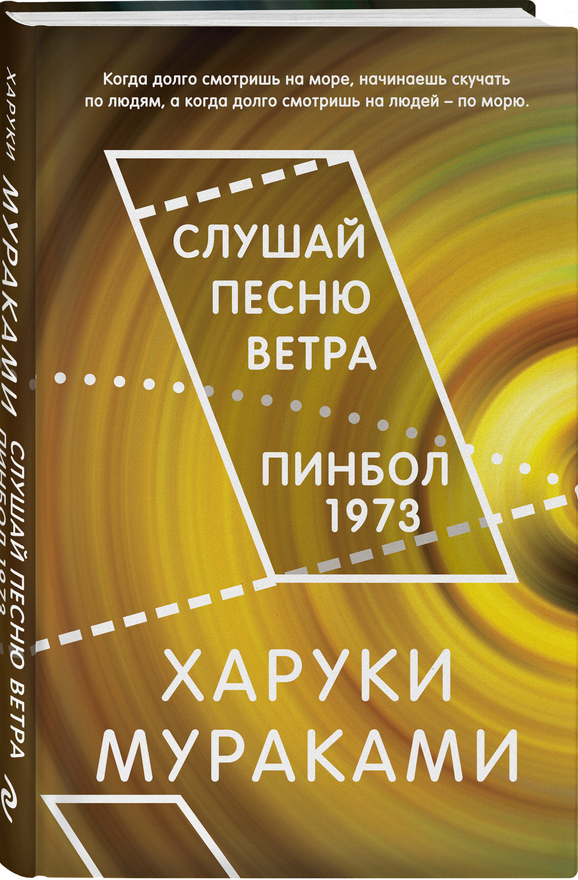 Харуки Мураками Слушай песню ветра / Пинбол 1973