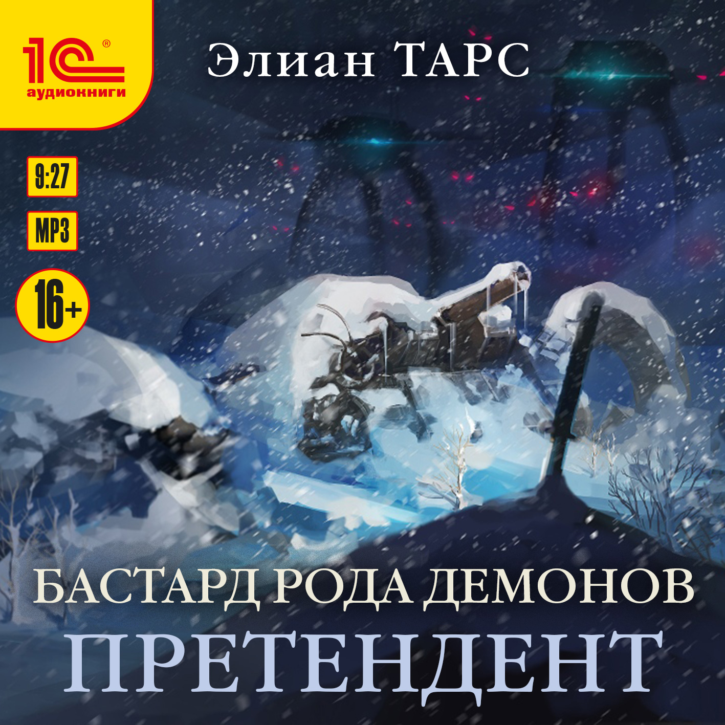 

Бастард рода демонов: Претендент (цифровая версия) (Цифровая версия)