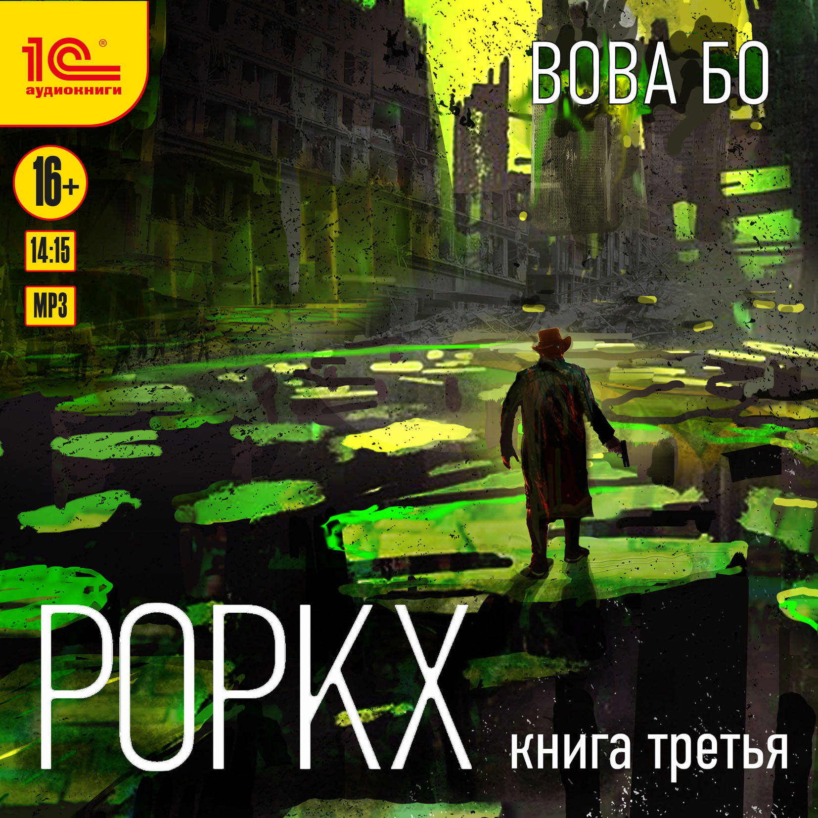 

Роркх. Книга 3 (цифровая версия) (Цифровая версия)