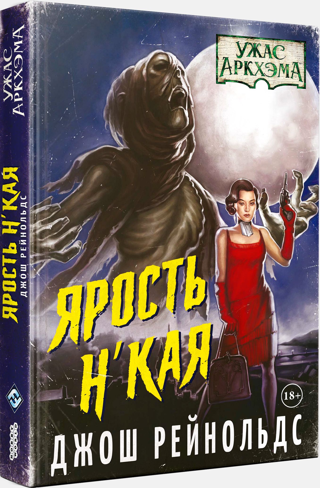 

Ужас Аркхэма: Ярость Н'Кая