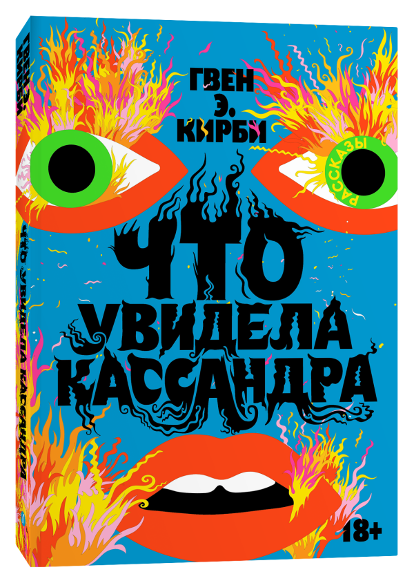 Что увидела Кассандра: Рассказы