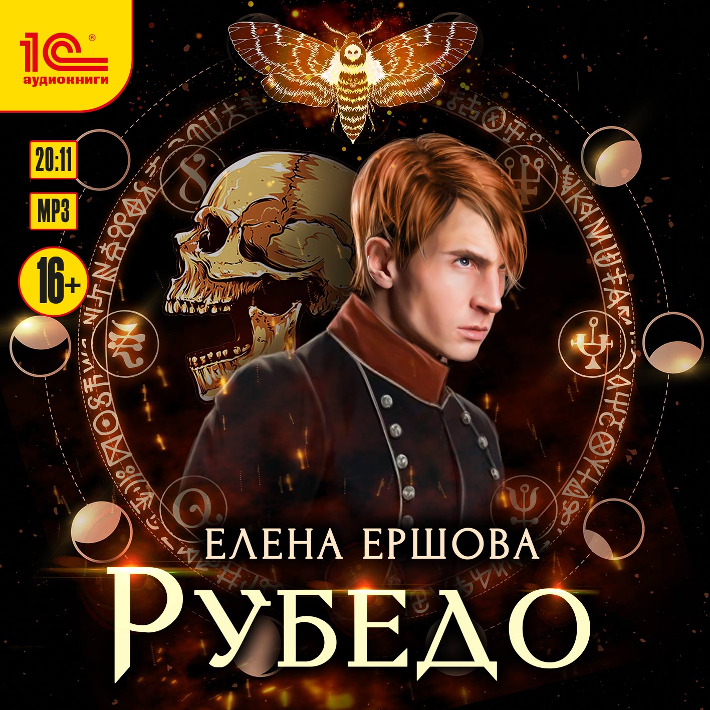 

Рубедо (цифровая версия) (Цифровая версия)