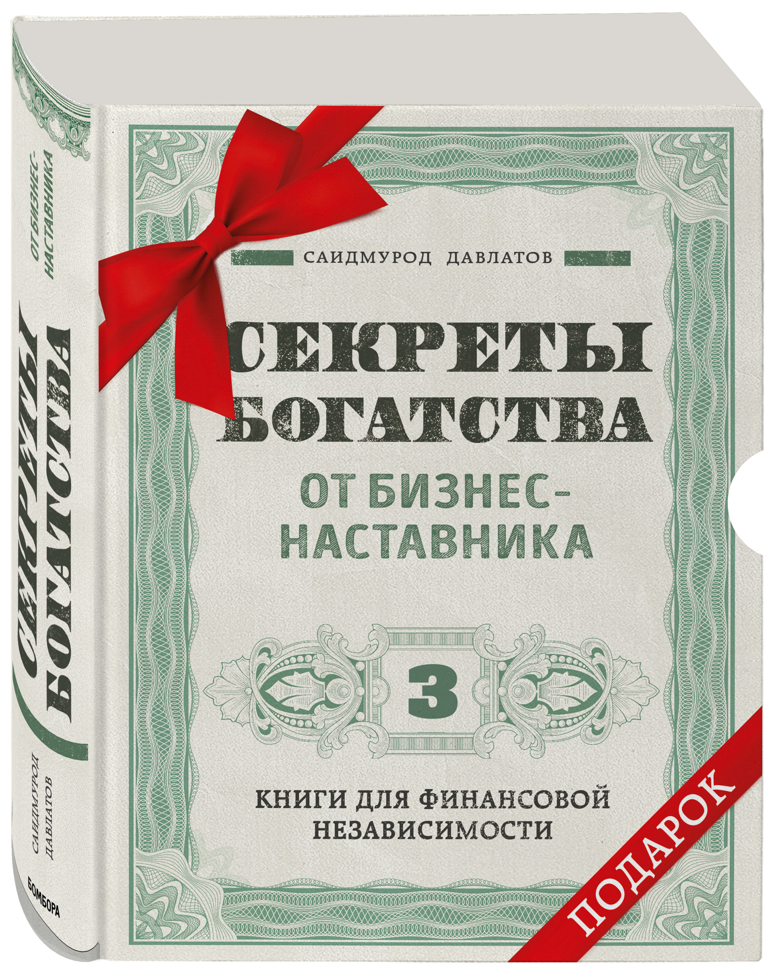 

Комплект: Секреты богатства от бизнес-наставника (3 книги для финансовой независимости)