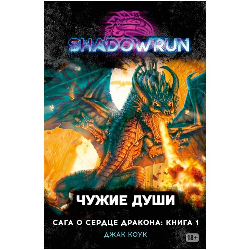 Shadowrun: Сага о Сердце Дракона – Чужие души. Книга 1