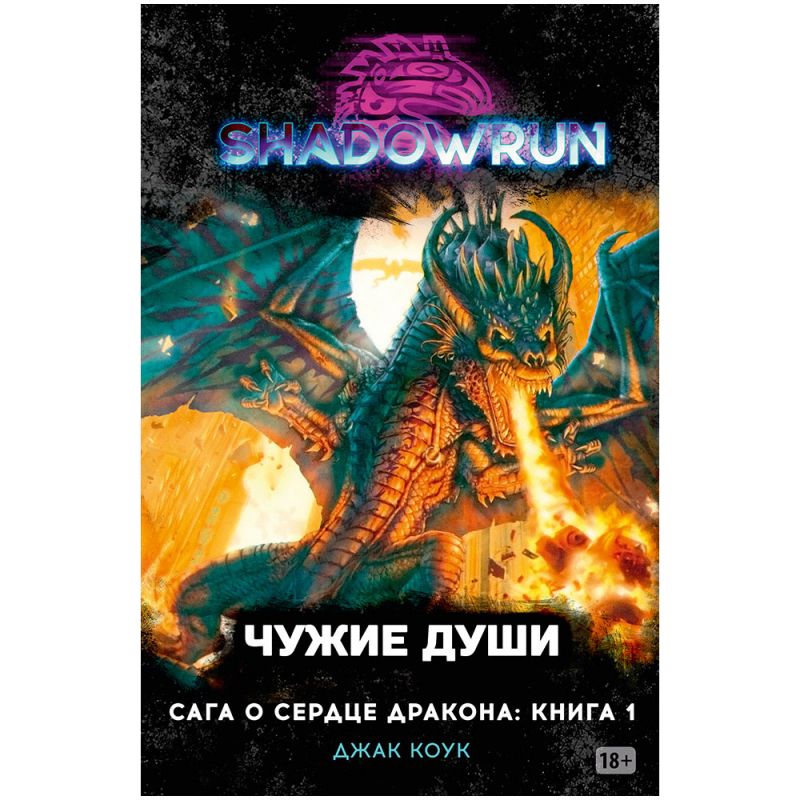 

Shadowrun: Сага о Сердце Дракона – Чужие души. Книга 1
