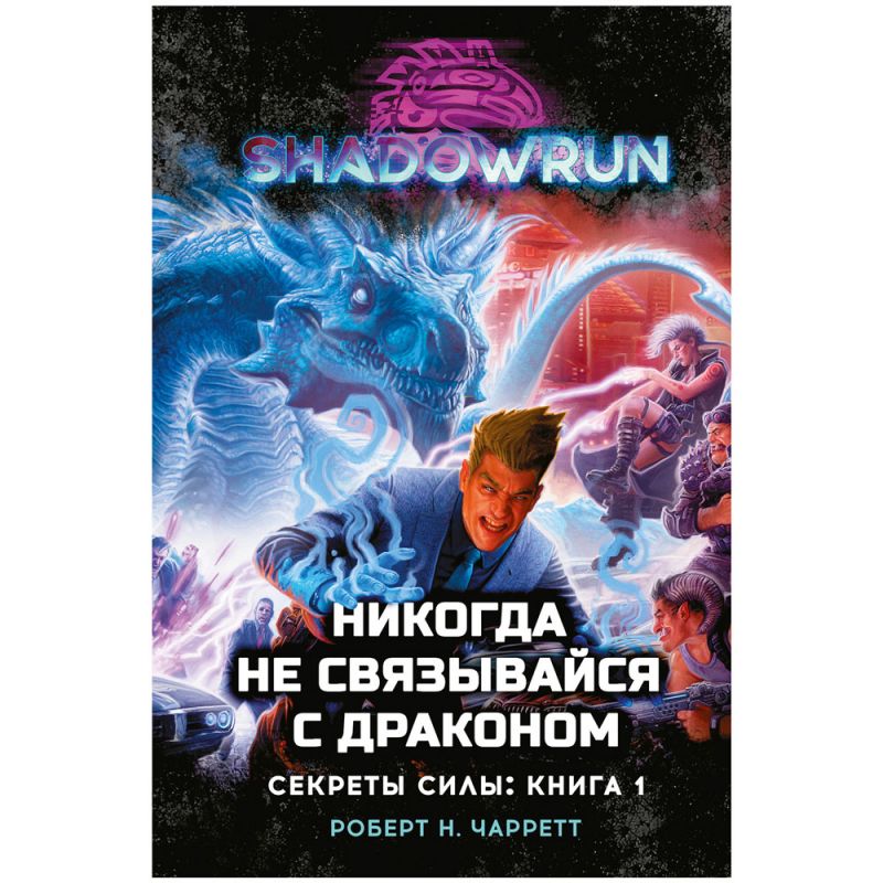 

Shadowrun: Секреты силы – Никогда не связывайся с драконом. Книга 1