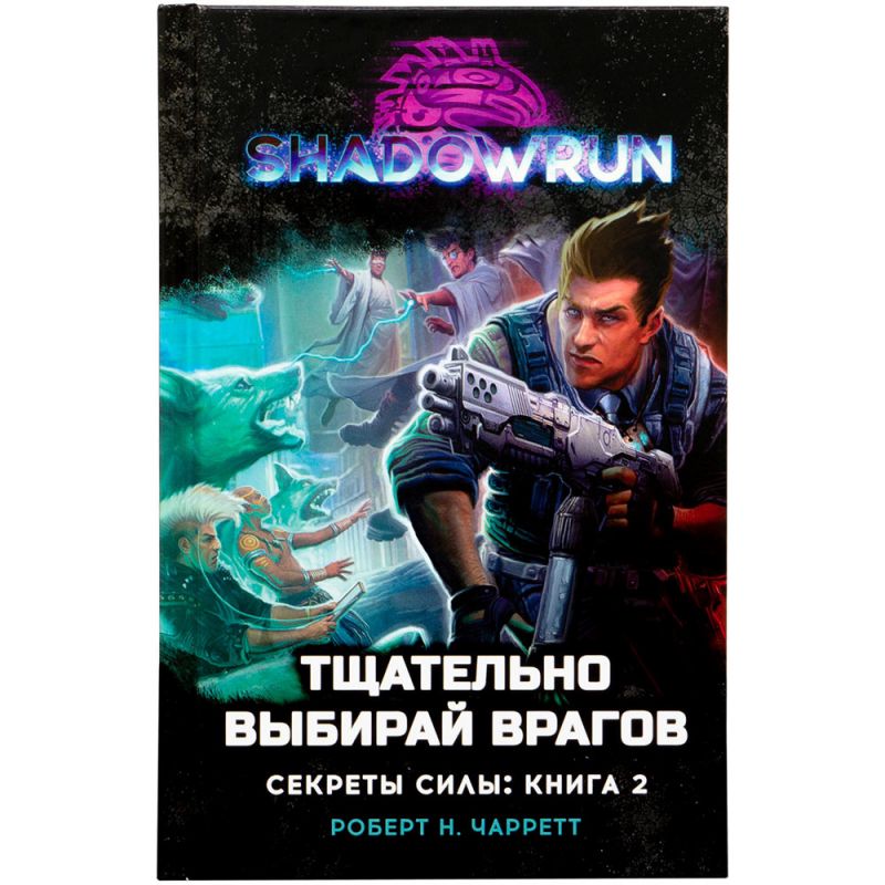 Shadowrun: Секреты силы – Тщательно выбирай врагов. Книга 2