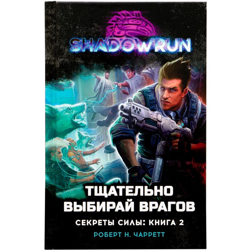 

Shadowrun: Секреты силы – Тщательно выбирай врагов. Книга 2