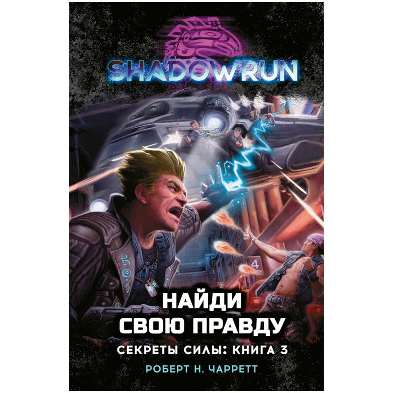 Shadowrun: Секреты силы – Найди свою правду. Книга 3