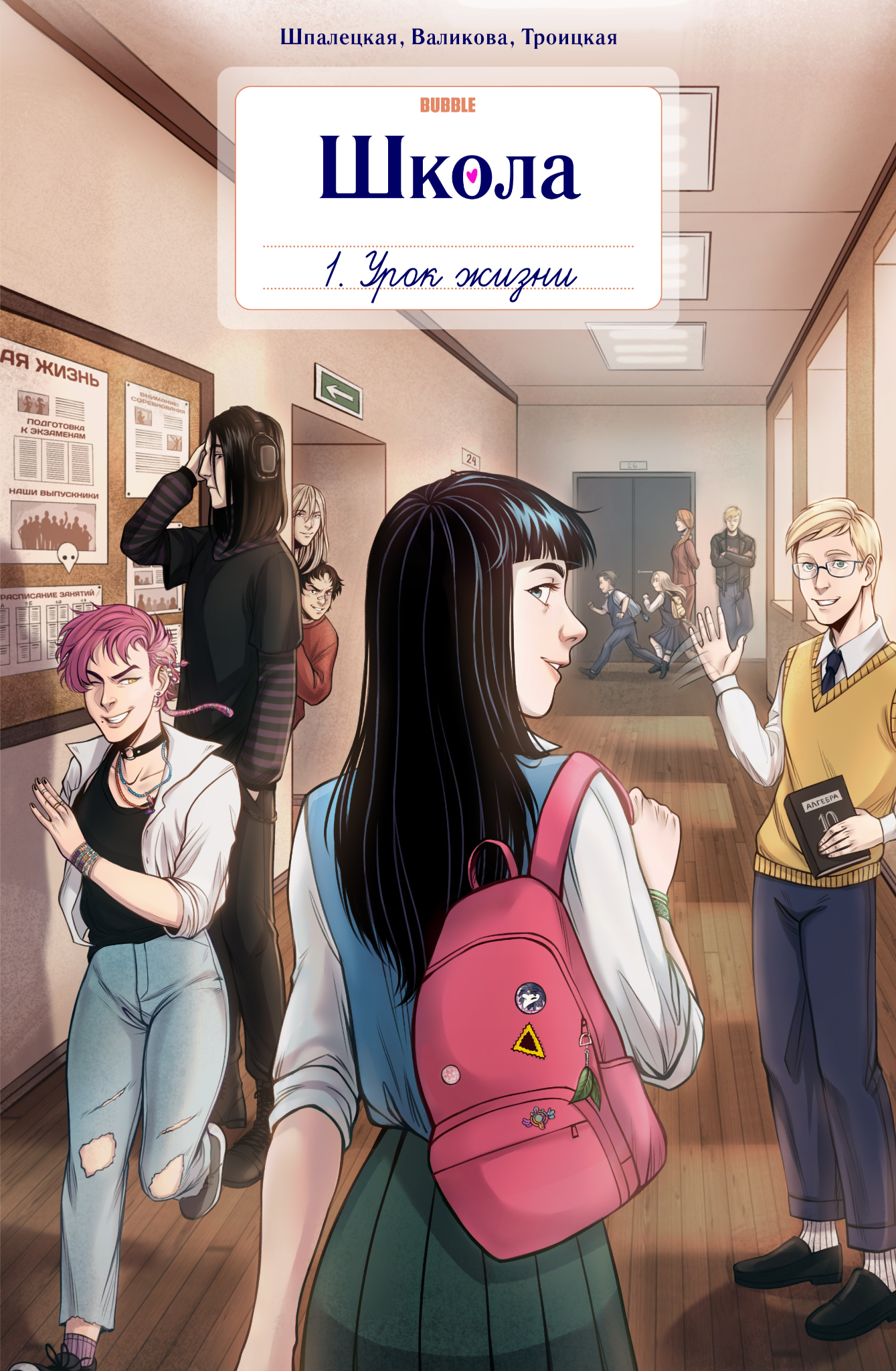 

Комикс Школа BUBBLE: Урок жизни. Том 1