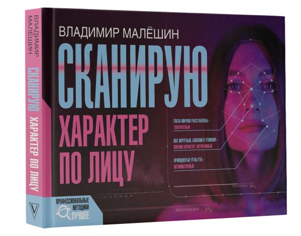 

Сканирую характер по лицу
