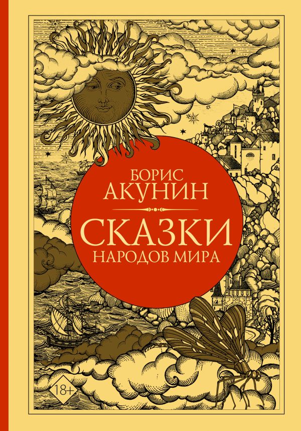 

Сказки народов мира