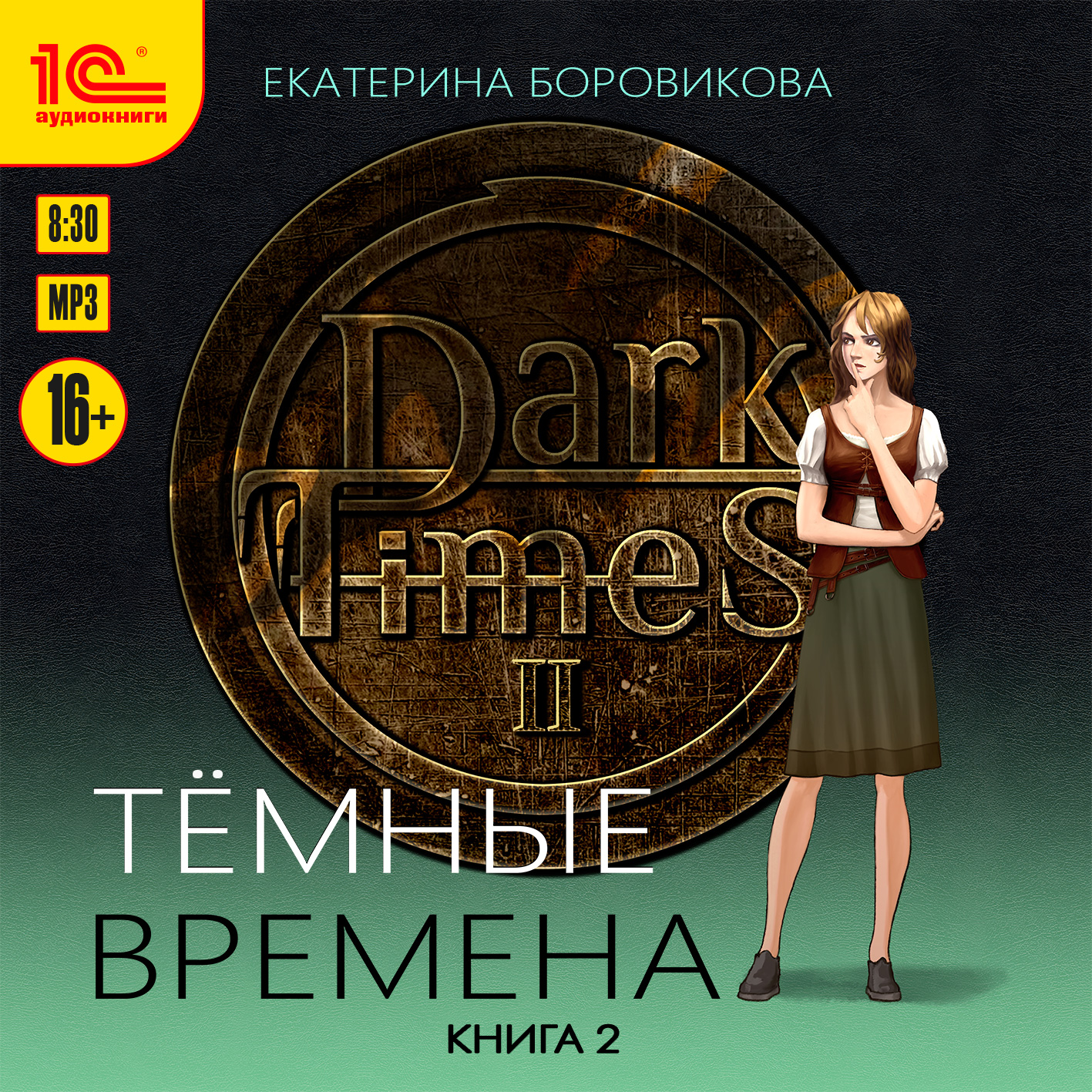 

Темные времена. Книга 2 (цифровая версия) (Цифровая версия)