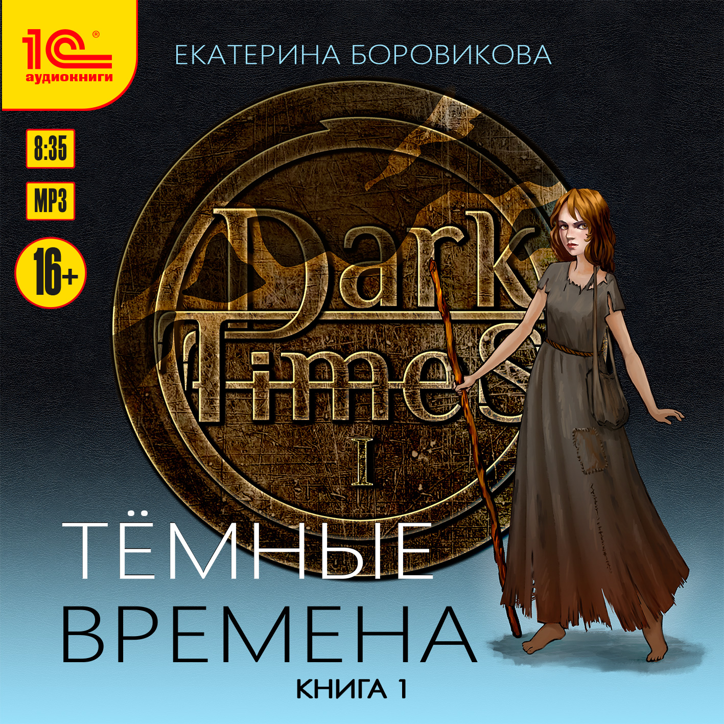 Тёмные времена. Книга 1 (цифровая версия) (Цифровая версия)