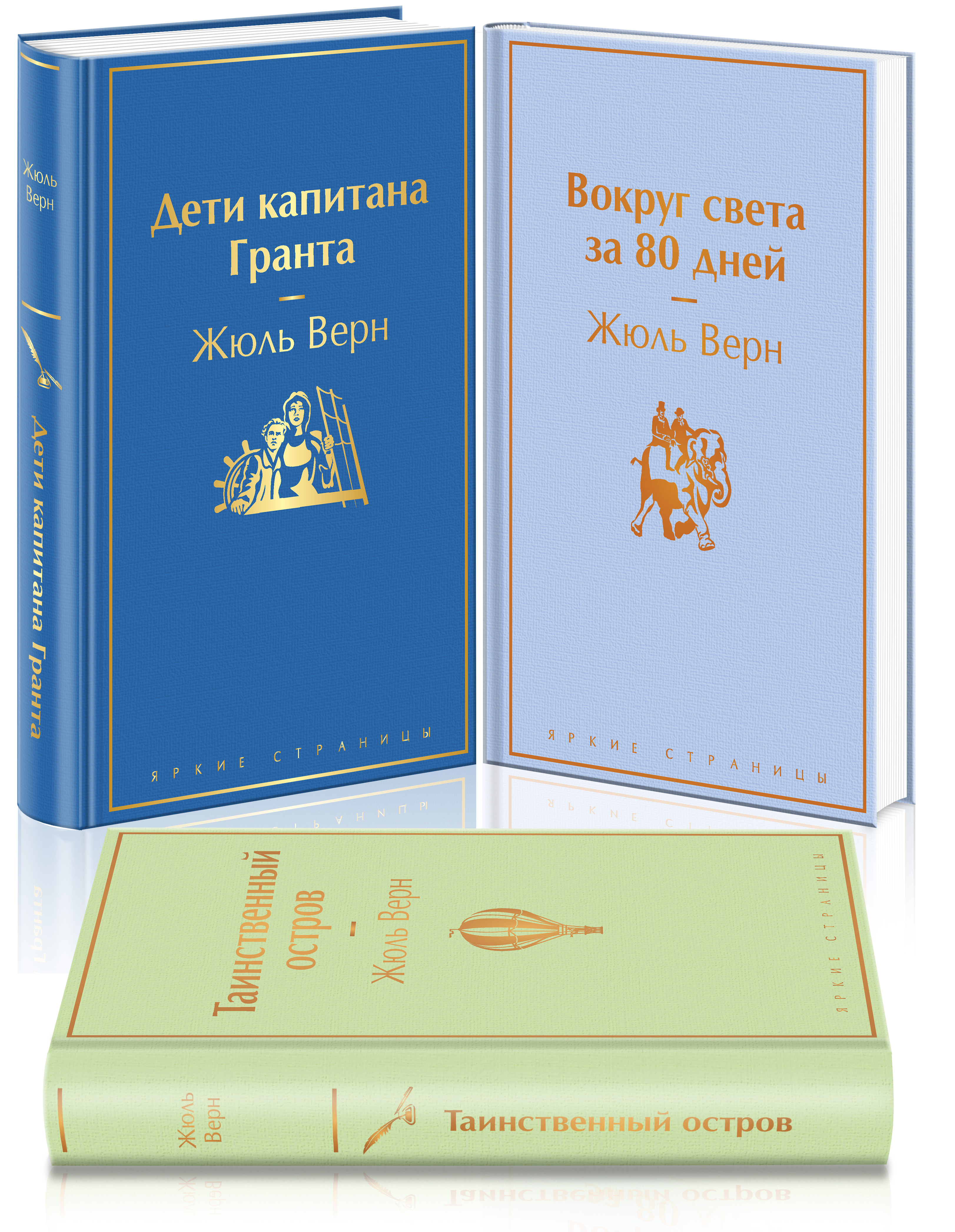 Навстречу приключениям! Комплект из 3-х книг: «Дети капитана Гранта» / «Вокруг света за 80 дней» / «Таинственный остров»