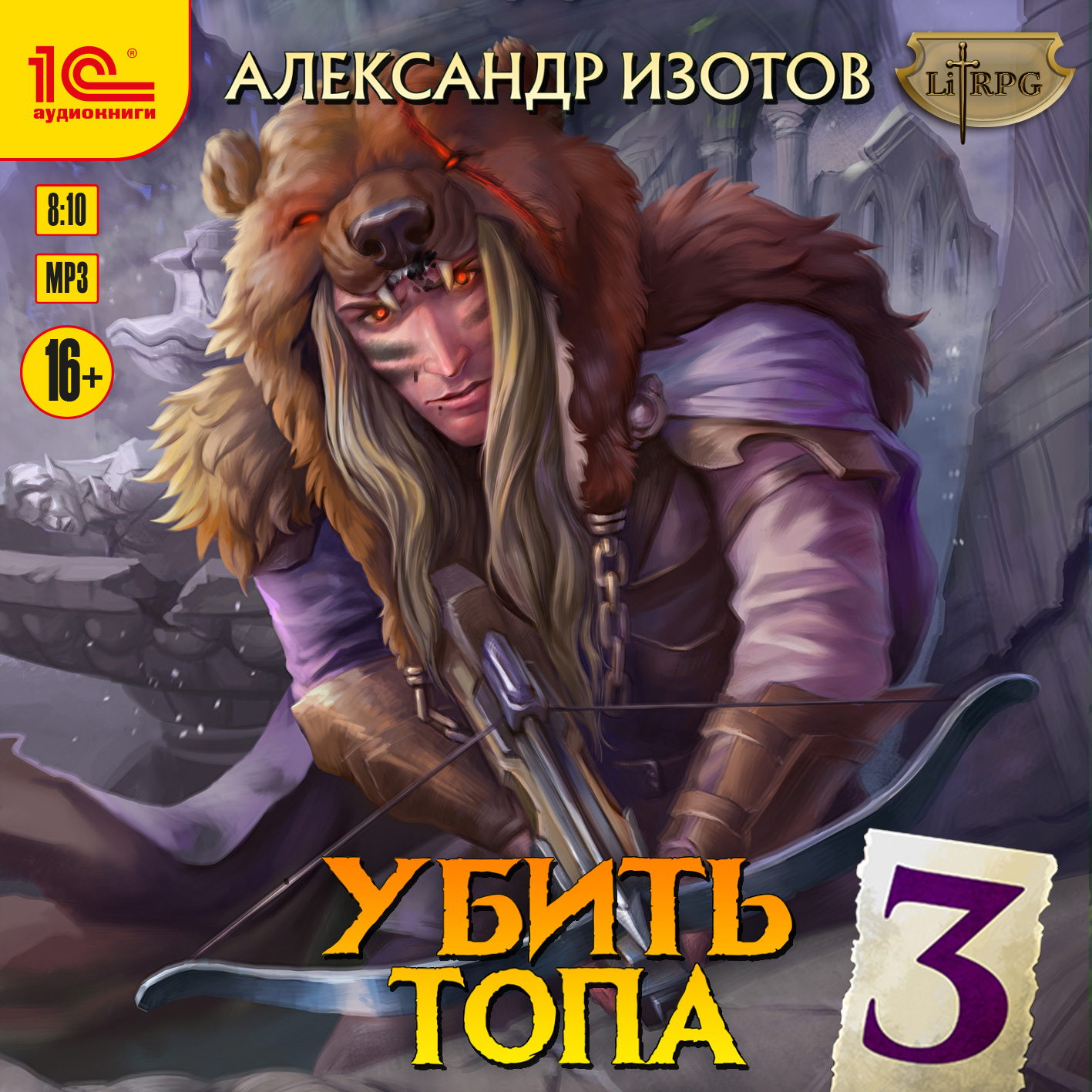 Убить топа 3 (цифровая версия) (Цифровая версия)