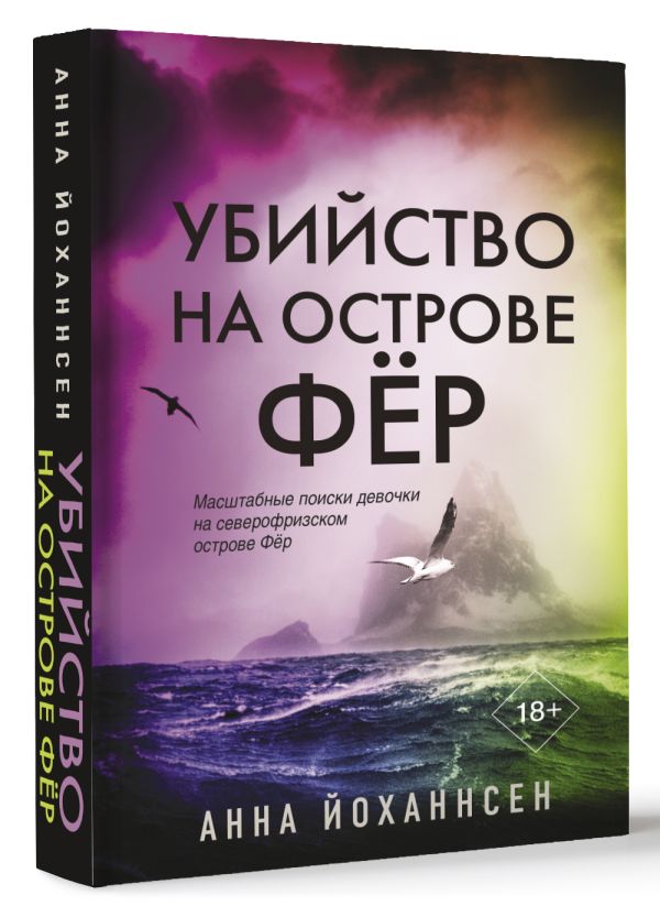 

Убийство на острове Фёр