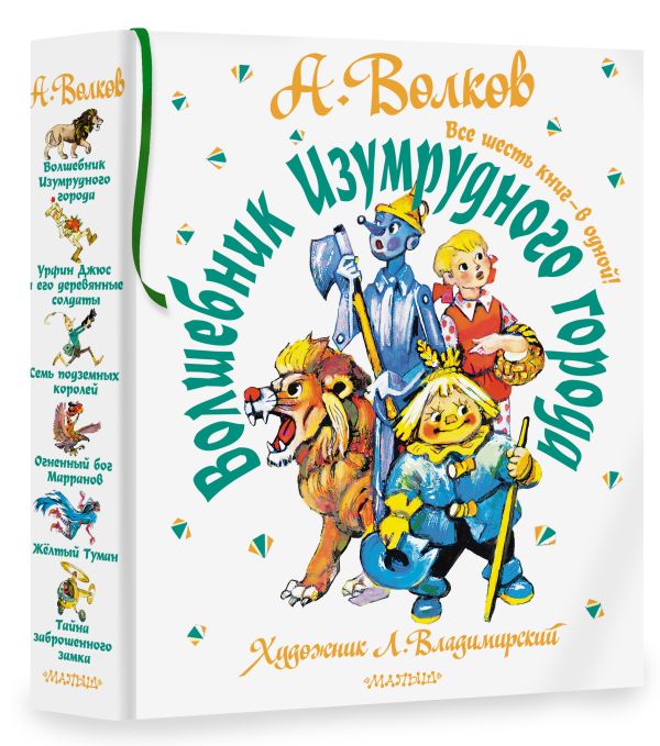 

Волшебник Изумрудного города: Все шесть книг – в одной! (художник Л. Владимирский)