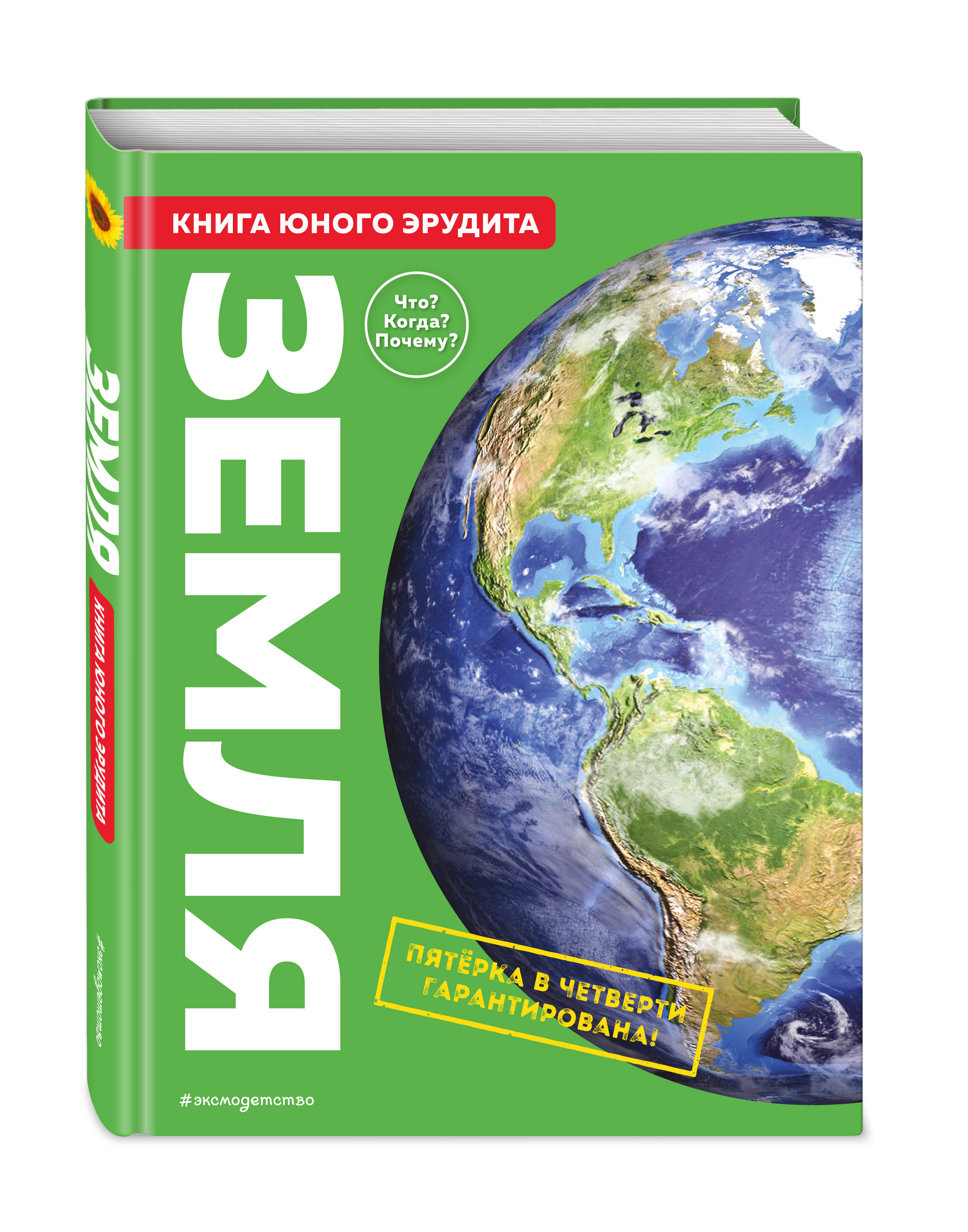 

Земля: Книга юного эрудита