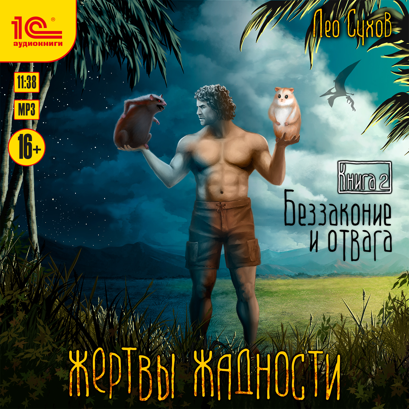

Жертвы жадности: Беззаконие и отвага. Книга 2 (цифровая версия) (Цифровая версия)