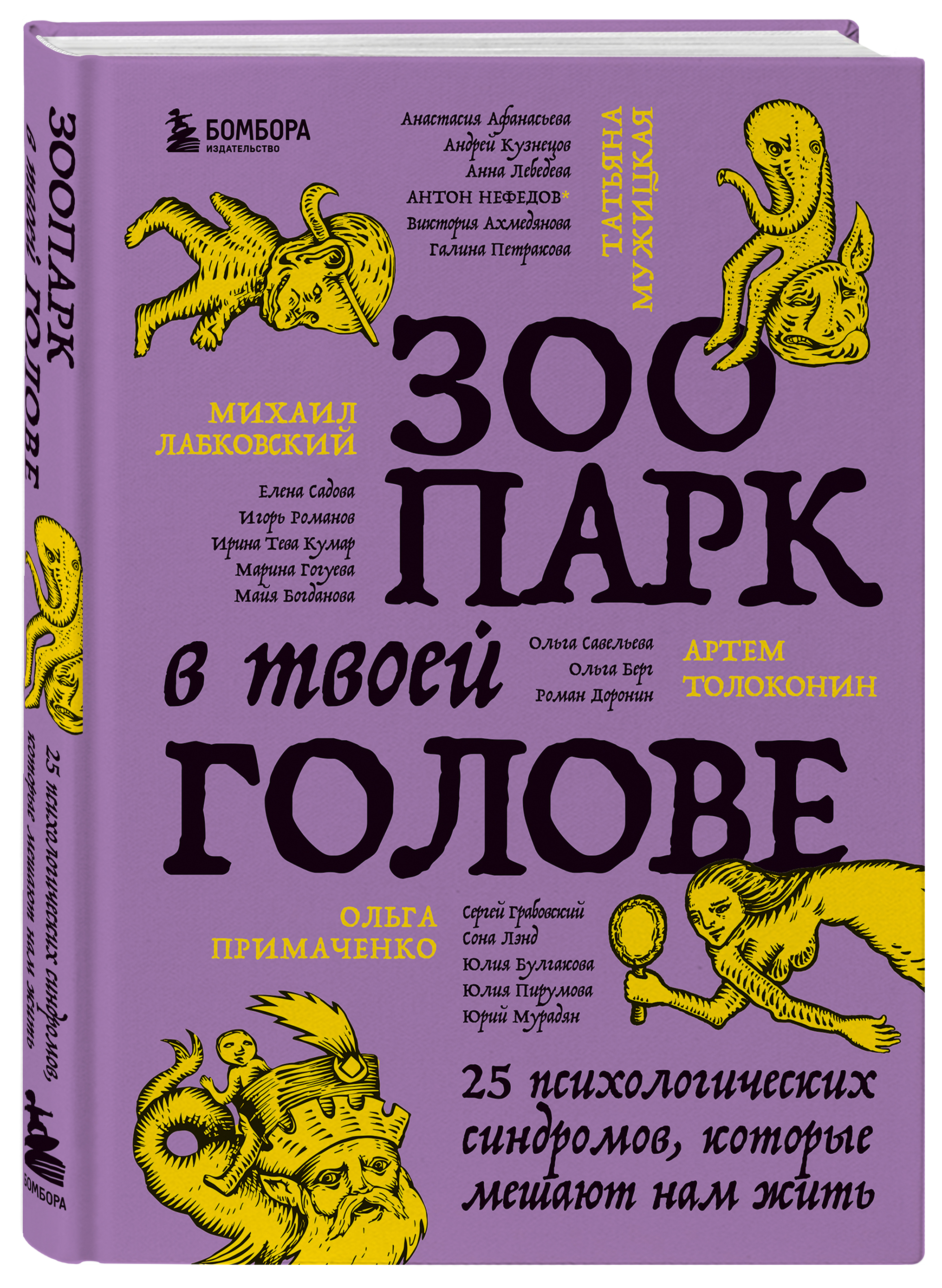 Зоопарк в твоей голове: 25 психологических синдромов, которые мешают нам жить