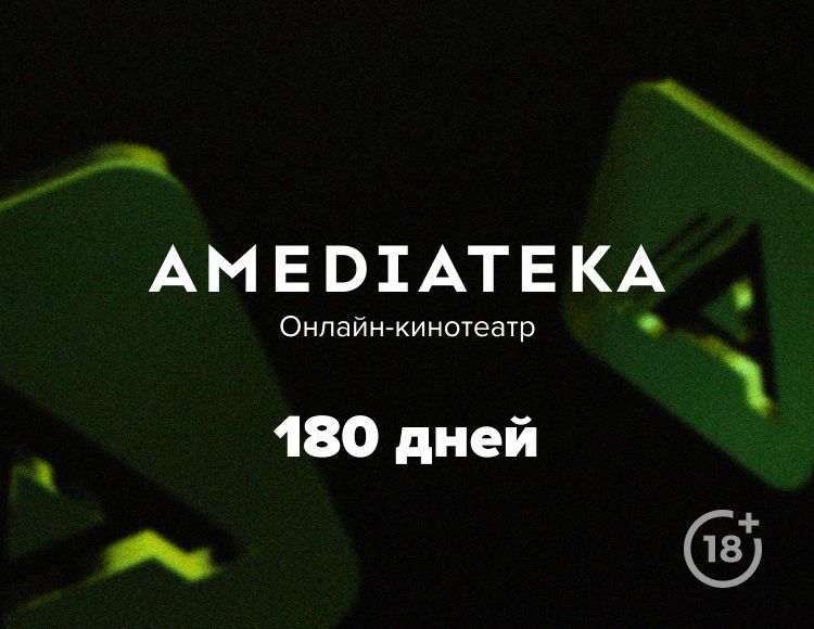Онлайн-кинотеатр Amediateka (подписка на 180 дней) [Цифровая версия] (Цифровая версия)