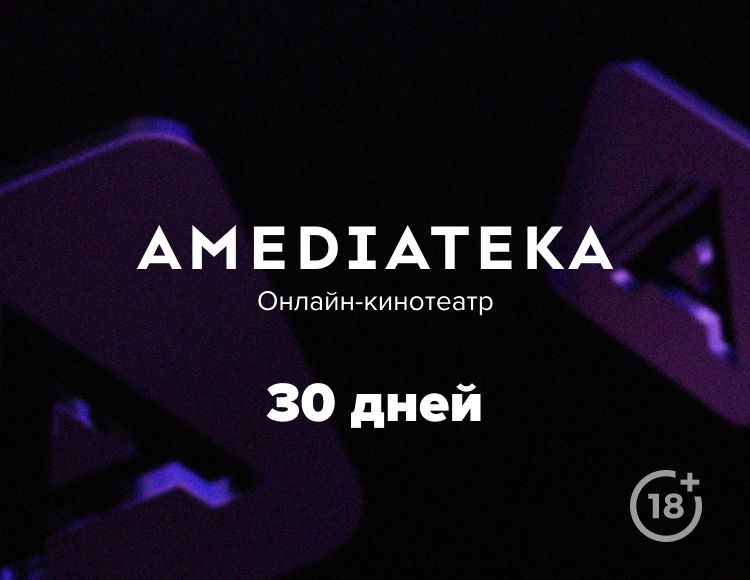 цена Онлайн-кинотеатр Amediateka (подписка на 30 дней) [Цифровая версия] (Цифровая версия)