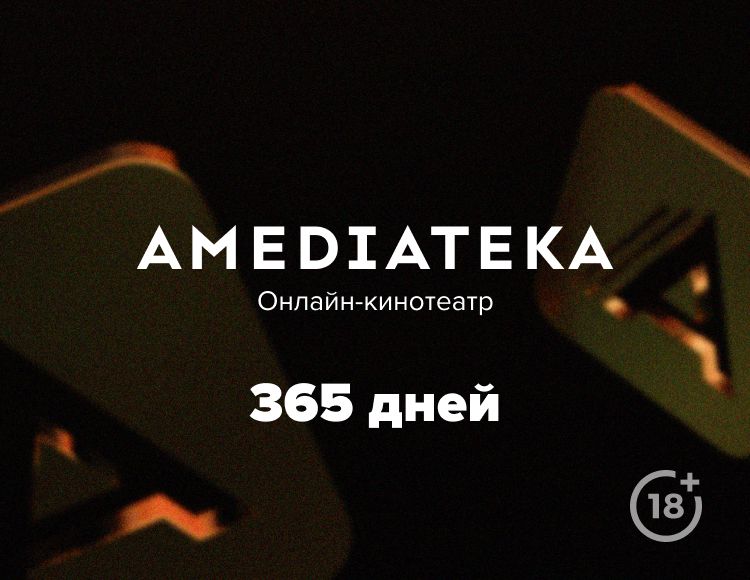 цена Онлайн-кинотеатр Amediateka (подписка на 365 дней) [Цифровая версия] (Цифровая версия)